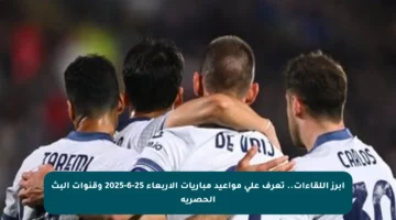 أبرز اللقاءات.. تعرف على مواعيد مباريات الأربعاء 25-6-2025 وقنوات البث الحصرية